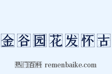 金谷园花发怀古是什么意思的图片
